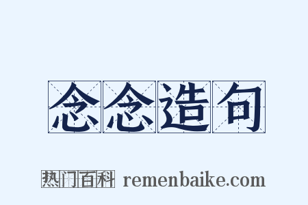 念念造句是什么意思的图片